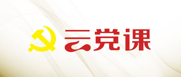云党课