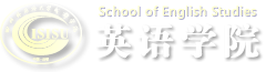 英语学院